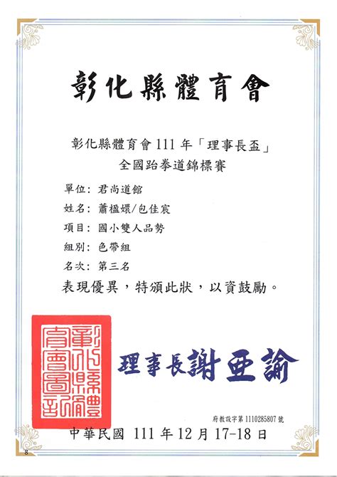 賀～本校學生包佳宸、蕭郁宸參加彰化縣體育會111年理事長盃全國跆拳道錦標賽榮獲多項佳績 彰化縣社頭國小全球資訊網