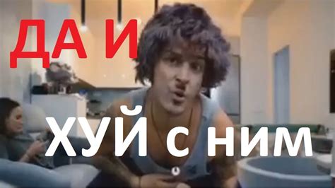 Да и хуй с ним - YouTube