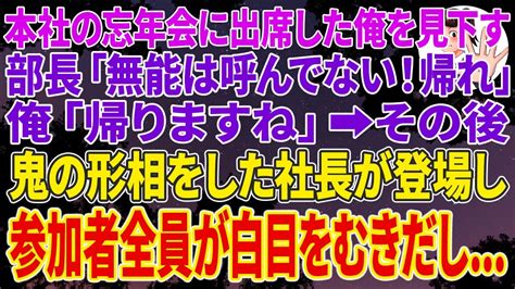 【スカッとする話】本社の忘年会に出席した俺を見下す部長「無能は呼んでない！帰れ」俺「帰りますね」その後、鬼の形相をした社長が登場しその場が半