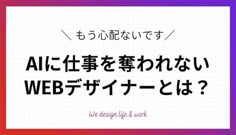 Webデザイナーになるには？未経験からの最短ステップを解説 生き方・働き方・日本デザイン