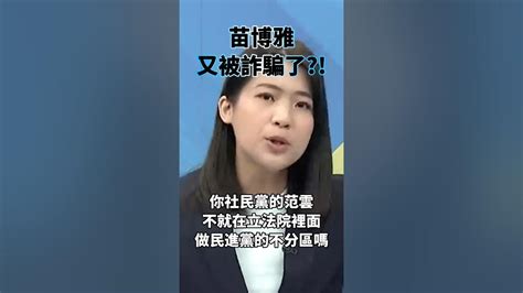 苗博雅又被詐騙了 徐巧芯 苗博雅 民進黨 社民黨 立委 國會 詐騙 Iphone Youtube