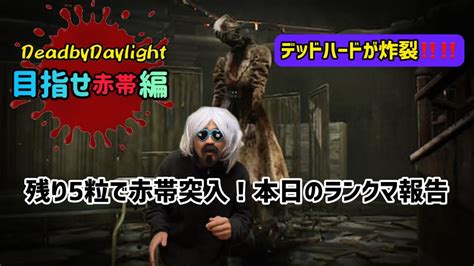 Deadbydaylightで赤帯目指す 絶叫系配信者 ホラゲー実況 Deadbydaylightdeadbydaylight