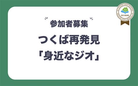 2023年度つくば市地域交流センター前期講座 つくば再発見「身近なジオ」のご案内【 ※ 募集終了しました】 筑波山地域ジオパーク公式ホームページ