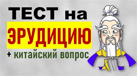 Тест на эрудицию и кругозор. Викторина из 20 вопросов с ответами - YouTube