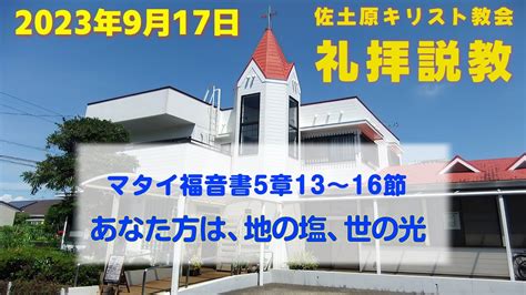 山上の説教 9 佐土原キリスト教会礼拝説教 2023年9月17日 あなた方は地の塩世の光 YouTube