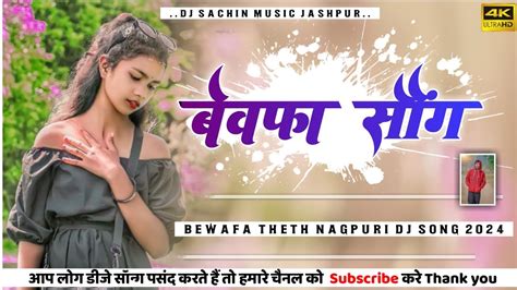 New Theth Nagpuri Song 2024 Dj Remix Bewafa Thethnagpuribewafa