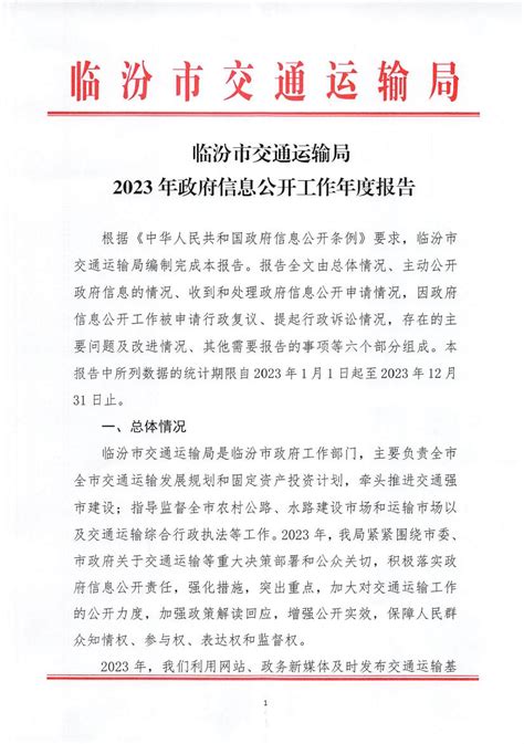 临汾市交通运输局2023年政府信息公开工作年度报告 信息公开年报 临汾市交通运输局