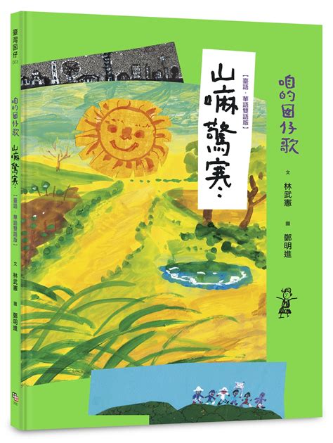 咱的囡仔歌 山嘛驚寒 臺語．華語雙語版 誠品線上