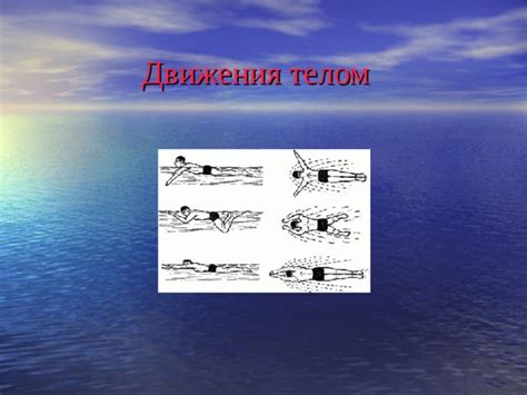 Презентация - плавание