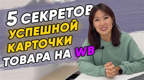 😍 Продающая КАРТОЧКА ТОВАРА на Wildberries. 5 составляющих идеальной ...