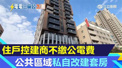 住戶控建商不繳公電費「要住戶分攤」公共區域私自改建套房租｜94要賺錢 Youtube