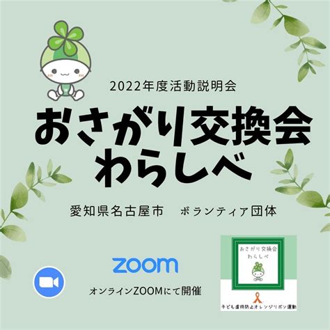 おさがり交換会わらしべの2022年度の活動説明会 おさがり交換会わらしべ名古屋愛知毎月開催！オンラインも