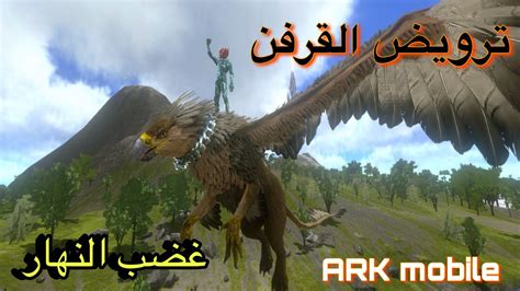 ارك موبايل 17 ترويض القرفن السهم المنطلق ARK mobile YouTube