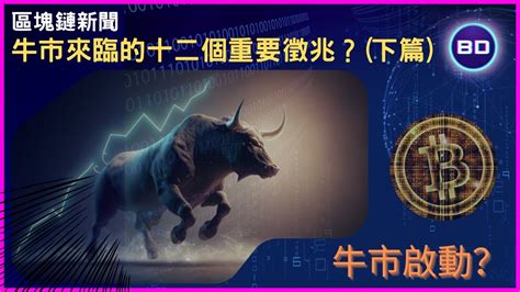 【區塊鏈新聞】12個數據解讀10月加密貨幣市場下篇｜牛市號角已吹響？！｜加入我們專屬dc｜區塊鏈｜比特幣｜以太幣｜區塊鏈教學｜合約｜現貨