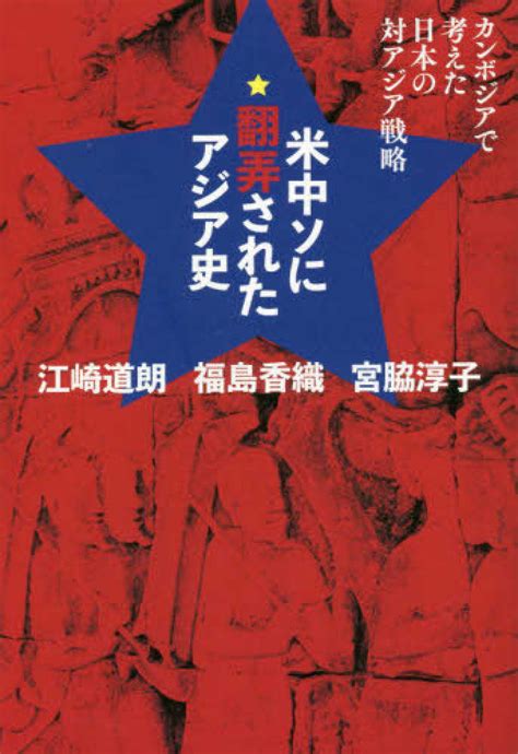 Books Kinokuniya 米中ソに翻弄されたアジア史－カンボジアで考えた日本の対アジア戦略 江崎道朗 福島香織