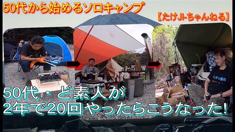 【50代から始めるソロキャンプ】50代ど素人が2年で20回やったらこうなった！11話～20話 ～総集編～ Youtube