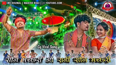 Son Machri । Son Machri Cg Song। सोन मच्छरी Cg Song । Cg Song King माँ त्रिवेणी धुमाल ग्रुप