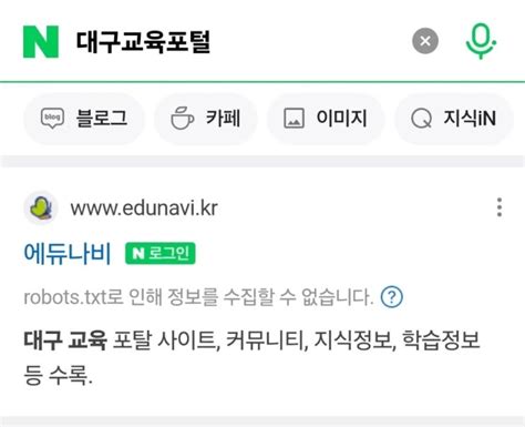 대구교육포털 에듀나비 회원가입 방법 대구 초등학교 홈페이지 가입 네이버 블로그