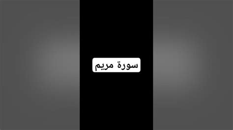 سورة مريم تلاوة خاشعة Youtube