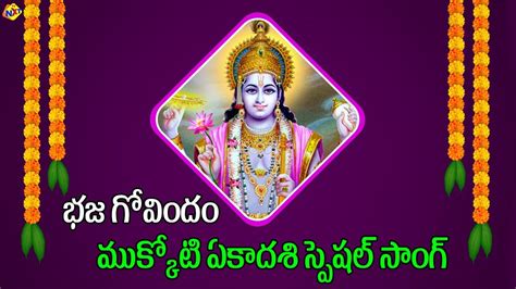 Bhaja Govindam Song Mukkoti Ekadasi Special Songs Lord