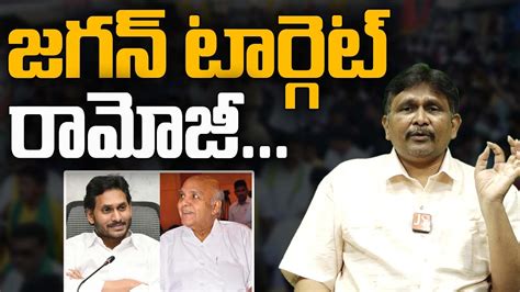 Cm Jagan Target Ramoji జగన్ టార్గెట్ రామోజీ Journalistsai2o