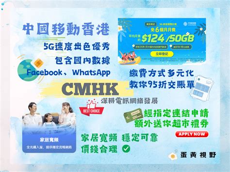 中國移動香港cmhk 5g推薦平靚正 移動網絡、手機上台首選 深耕電訊網絡發展 蛋黃視野