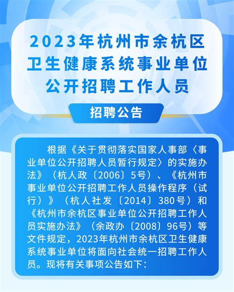 161人！2023年杭州市余杭区卫生健康系统事业单位公开招聘工作人员公告岗位资格初审