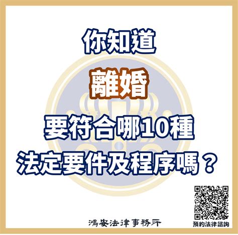 你知道「離婚」要符合哪10種法定要件以及跑哪些程序嗎？ 鴻安法律事務所 台北公司、商業、刑事、勞資、民事、智慧財產權法律諮詢顧問推薦