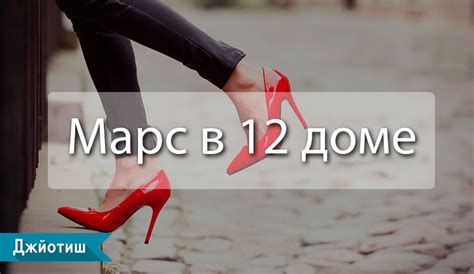 Марс в 12 доме