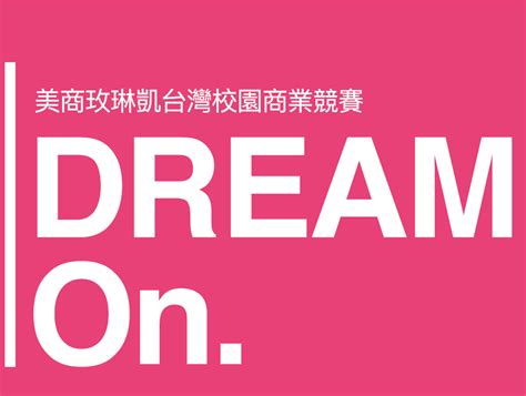 2019 美商玫琳凱 第三屆dream On校園大使招募計畫 獎金獵人