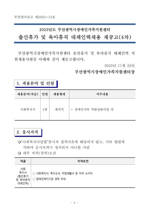 공지마감 2023년 부산광역시장애인가족지원센터 출산휴가 및 육아휴직 대체인력 채용 재공고4차 부산광역시장애인가족지원센터