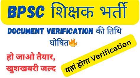 BPSC शकषक भरत Document Verification क तथ घषत अब नकर जलद