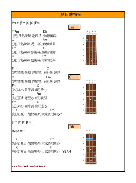 圍威喂 Ukulele 福頭老師 夏日熱辣辣 Ukulele譜