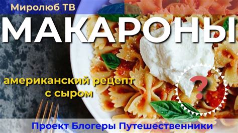 Готовим на Миролюб ТВ: Американские макароны с сыром из коробки - YouTube