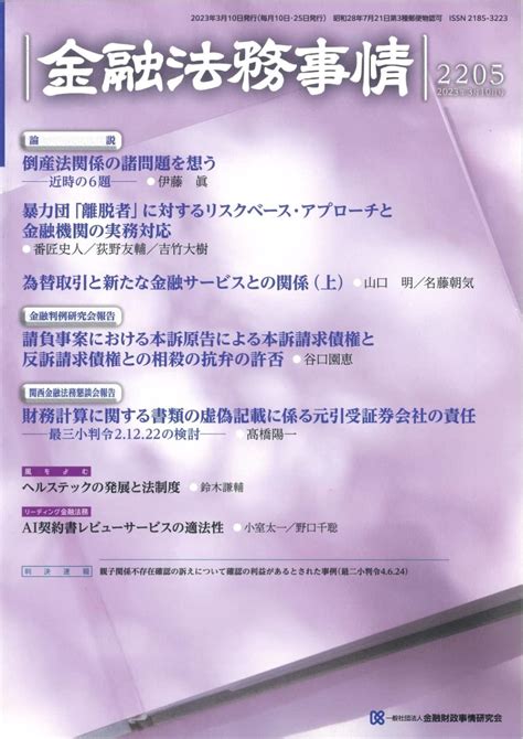 金融法務事情 No2205 2023年3月10日号 法務図書web