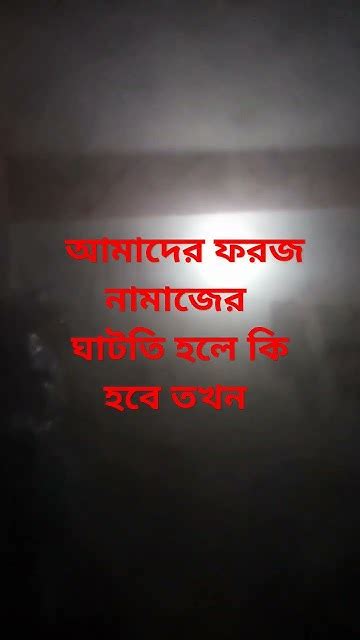 আমাদের ফরজ নামাজে ঘাটতি হলে কি হবে তখন৷ সঠিকপথ ইসলামিক Shortsvideo৷