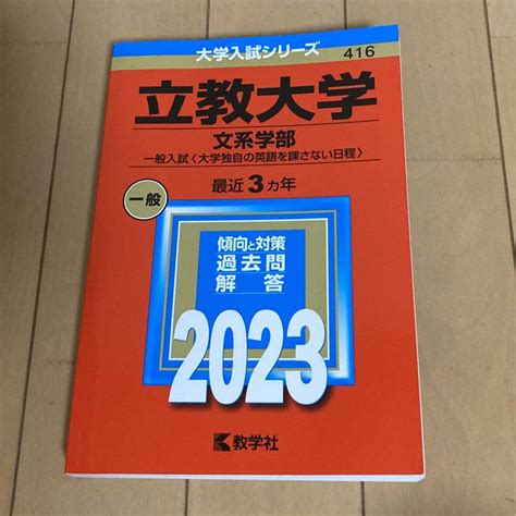 2023 立教大学文系学部―一般入試〈大学独自の英語を課さない日程〉 メルカリ