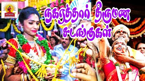 நகரததர தரமண சடஙககள nattukottai nagarathar Wedding ceremony