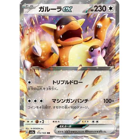 ポケモンカード151 Sv2a 強化拡張パック ガルーラex Rr 115165 ポケカ 無 たねポケモン Pmsv2a 115 Rr