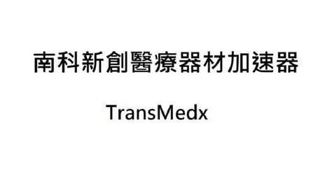 南科新創醫療器材加速器 Transmedx 環球生技月刊