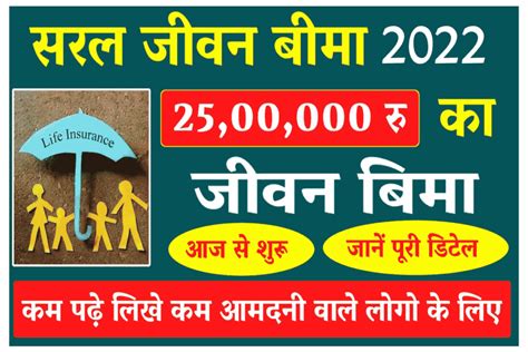 Saral Jeevan Bima Yojana यह 5 लख स लकर 25 लख रपय क बम कवर