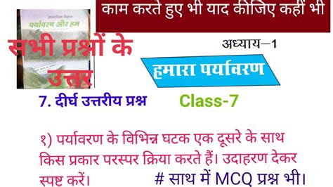 हमर परयवरण ककष 7 क सभ परशन उततर Hamara Paryavaran Class 7