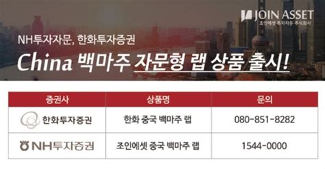 Nh투자자문 한화투자증권 China 백마주 자문형 랩 상품 출시11292017 공지사항 조인에셋글로벌자산운용