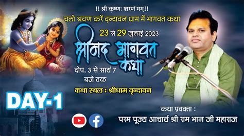 Live Day 01 श्रीमद् भागवत कथा आचार्य श्री राम भान जी महाराज