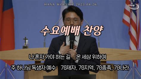 20230426 대구하나교회 수요예배 찬양 Youtube