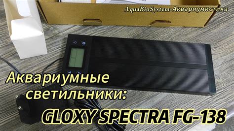 Аквариумные светильники GLOXY SPECTRA FG-138. - YouTube