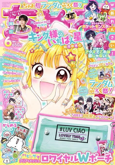 「ちゃお」6月号（5月2日発売号） ジャニーズグラビア連載「王子様はj♡～まんがみたいなデートをカレと～」 なにわ男子 長尾謙杜さんと