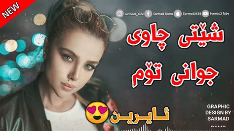 Xoshtrin Gorani Kurdi 2023 - Shety Chawi Jwani Tom | شێتی چاوی جوانی ...