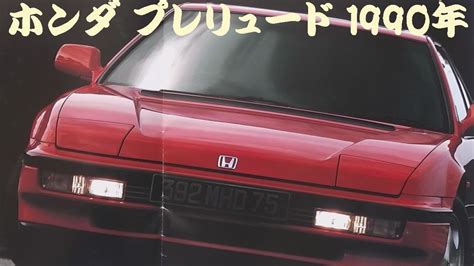 旧車カタログ ホンダ プレリュード 1990年 honda prelude YouTube