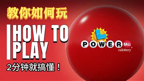 2分钟教会！如何玩 买powerball美国彩票强力球 How To Buy And Play Powerball 科普 加州彩票 Powerball Youtube